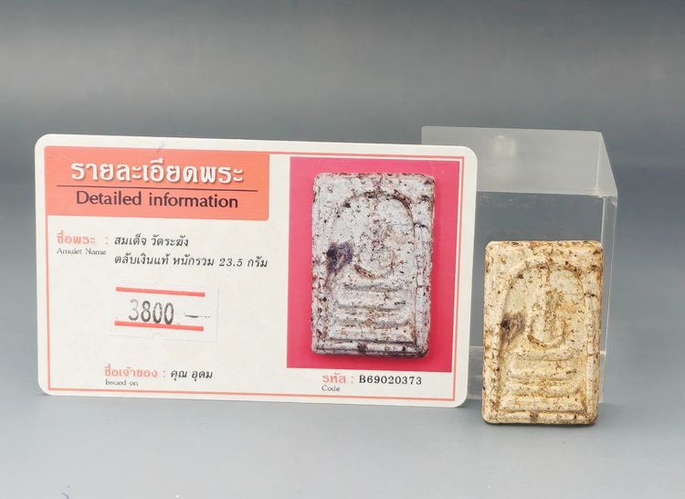 สมเด็จวัดระฆัง ตลับเงินแท้ รูปที่ 10