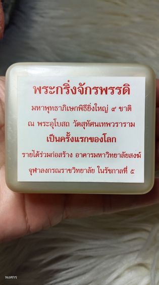 กริ่งวัดสุทัศน์ นอนกล่อง รูปที่ 4