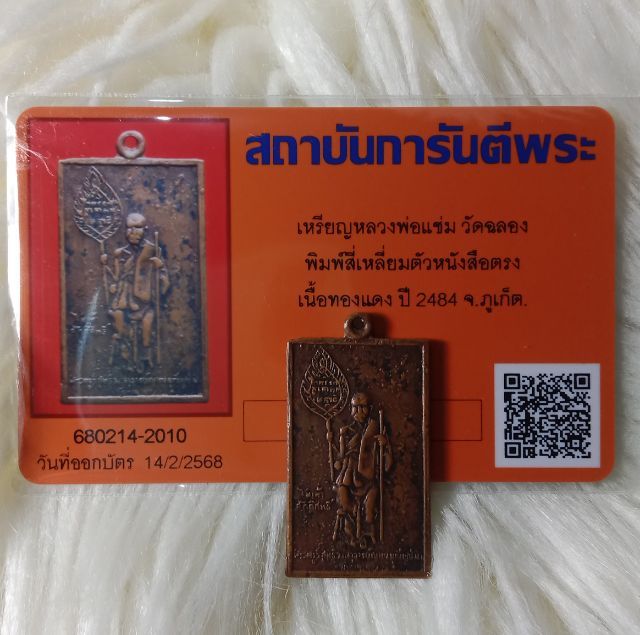 หลวงพ่อแช่ม วัดฉลอง รูปที่ 3
