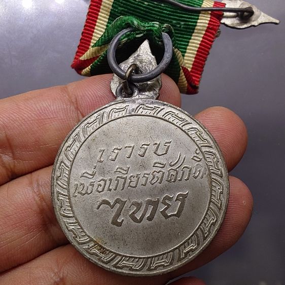เหรียญชัยสมรภูมิ กรณีสงคราม มหาเอเชียบูรพา พ.ศ.2484 รูปที่ 4