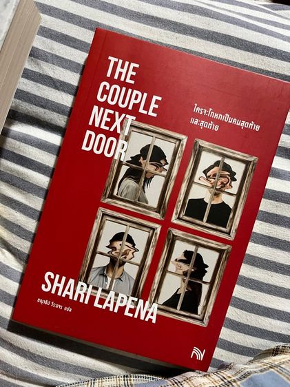 The couple next door ใครโกหกเป็นคนสุดท้ายและสุดท้าย