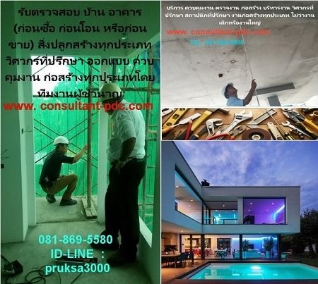 รับควบคุมงานก่อสร้าง ตรวจงาน วิศวกรที่ปรึกษา บริหารงานก่อสร้าง ออกแบบ จัดหาผู้รับเหมา บริหารงานโดย ทีมงานสถาปนิกและวิศวกรมืออาชีพ 
