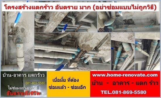 รับซ่อมแซม บ้าน อาคาร หาช่างซ่อมบ้าน ซ่อมบ้าน ทรุด แตกร้าว ปรับปรุงแก้ไข อย่างถูกวิธี ถูกหลักวิศวกรรม โดยสถาปนิก วิศวกร มืออาชีพ  งานซ่อม รูปที่ 2