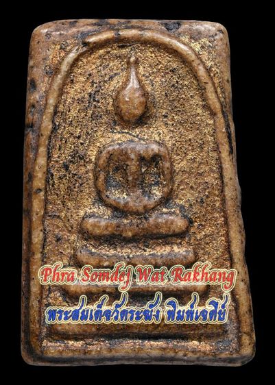 องค์ตรียัมปวาย💥พระบ้านแบ่งปัน ➰ พระสมเด็จวัดระฆัง พิมพ์เจดีย์ จุ่มรักปิดทองคำเปลว มีมวลสารเก่า 