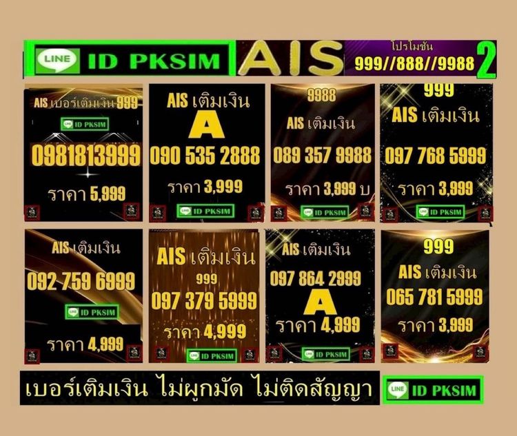 AISเติมเงิน ตอง 999 รูปที่ 3