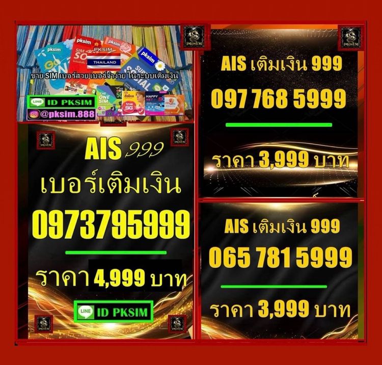 AISเติมเงินตองท้าย5999