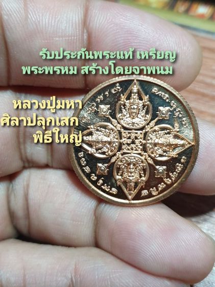 เหรียญ พรพระพรหม168 นำฤกษ์ จา พนม จัดสร้าง หลวงปู่มหาศิลา ร่วมปลุกเสก เนื้อทองแดง

ด้านหลังอุดผงสำคัญ ปี 66 ไม่มีกล่องนะครับ สภาพสวย ตามภาพ