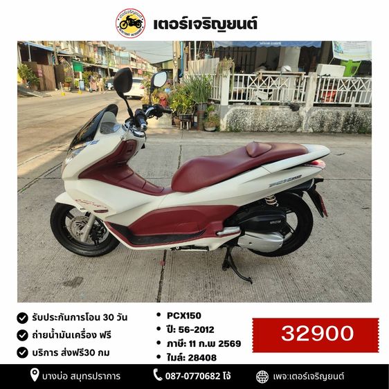 🛵ยังไงก็ขาย PCX 150 ปี 56 เครื่องดี สีสวย สตาร์ทมือ(บังคับโอน) เล่มชุดโอนครบ+เปลี่ยนถ่ายน้ำมันเครื่องฟรี ส่งฟรี30 ก.ม