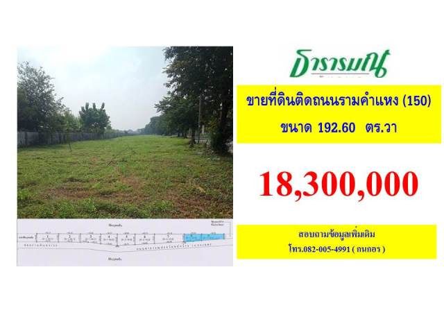 ที่ดินติดถนนรามคำแหง ซอย150