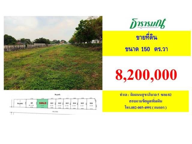 ขายที่ดินในซอยสุขาภิบาล5 ซอย82