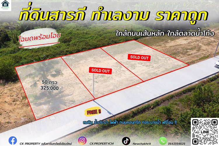 1 แปลงสุดท้าย พร้อมสร้างบ้าน สารภี เชียงใหม่ เจ้าของขายเอง
