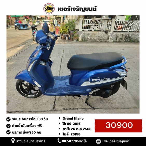 Yamaha 2016 🛵ยังไงก็ขาย Grand filano ปี 60 เครื่องดี สีสวย สตาร์ทมือ เล่มชุดโอนครบ+เปลี่ยนถ่ายน้ำมันเครื่องฟรี ส่งฟร30กิโล