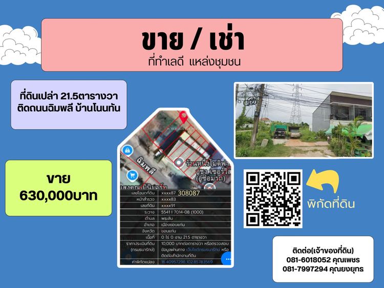 ที่ดินขอนแก่นติดถนนฉิมพลี 21 ตร.ว. แหล่งชุมชน