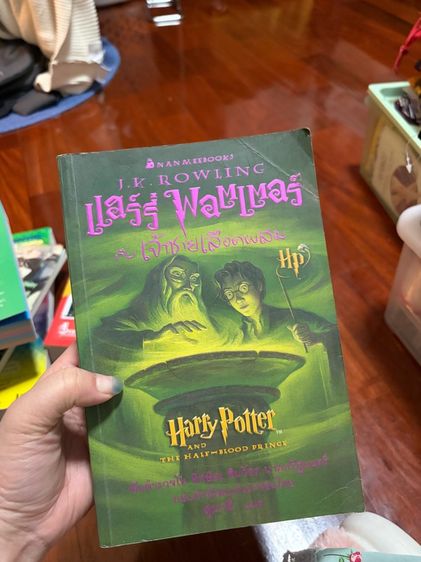 นิยายแปล happy potter เจ้าชายเลือดผสม