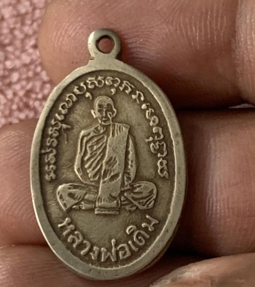 เหรียญเก่า หลวงพ่อเดิม