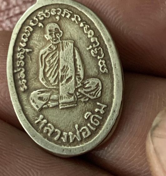 เหรียญเก่า หลวงพ่อเดิม รูปที่ 4