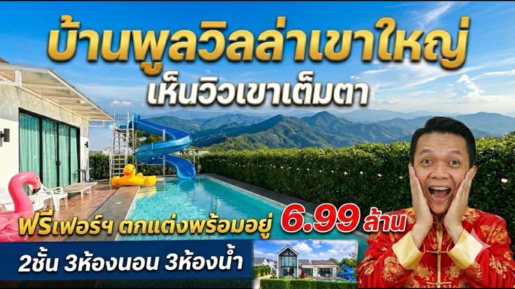 ตกแต่งครบ ขายบ้านพูลวิลล่าเขาใหญ่  The Everest Pool Villa Khaoyai  99 9 ตรว   6 99 ลบ ต โป่งตาลอง ปากช่องโคราช