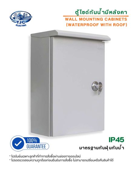 ตู้ไซร์กันน้ำมีหลังคา ตู้เหล็ก ตู้ไซร์ ตู้คอนโทรล ตู้ไฟ ตู้ไฟสวิทซ์บอร์ด (พร้อมกุญแจล็อคตู้) TJC ELECTRIC รูปที่ 4