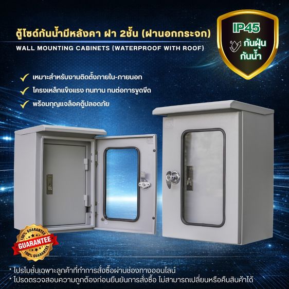 ตู้ไซด์กันน้ำมีหลังคา ฝา 2 ชั้น ฝานอกกระจก ตู้เหล็ก ตู้ไซร์ ตู้คอนโทรล ตู้ไฟ ตู้ไฟสวิทซ์บอร์ด (พร้อมกุญแจล็อคตู้) TJC ELECTRIC