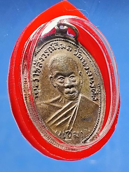 เหรียญหลวงพ่อเเช่ม วัดนวลนรดิษฐ์  ปี2510 รุ่นเเรก สภาพสวยเก่าเดิมผิวหิ้งๆพระเก็บเก่าจากบนหิ้ง เหมาได้มาจากบ้านเก่าเเถวย่านบางเเค น่าใช้ครับ รูปที่ 6