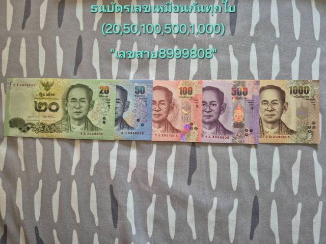 ขายธนบัตรเลขชุด...เลขเดียวกันทั้งหมดของธนบัตร20,50,100,500,1,000(มีทั้งหมด4ชุด...ชุดละ2,800บ.มีเลข8999808,8999838,8999848,8999876 รูปที่ 4