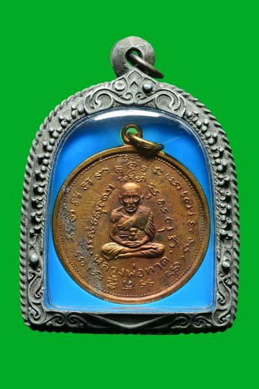 เหรียญ2อาจารย์ หลวงปู่ทวด หลัง สมเด็จโต วัดประสาทบุญญาวาส ปี2506 รุ่นเเรก เนื้อเปียกทองเก่า สภาพสวยเดิม พระเก่าเก็บจากบนหิ้ง ผิวเเห้งเก่ามาก