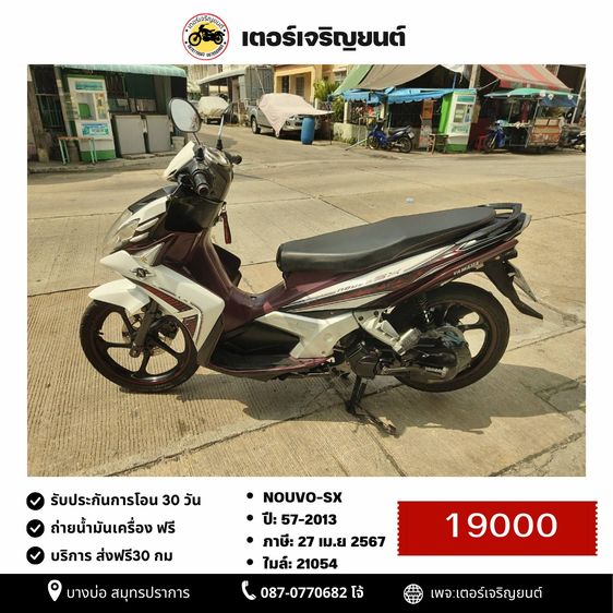 Yamaha 2013 🛵ยังไงก็ขาย NOUVO-SX ปี 57(งดต่อ) เครื่องดี สีสวย สตาร์ทมือ เล่มชุดโอนครบ+เปลี่ยนถ่ายน้ำมันเครื่องฟรี ไม่มีส่ง