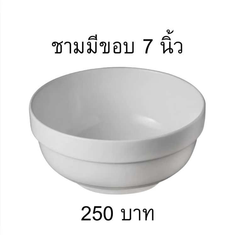 ชามมีขอบ 7 นิ้ว