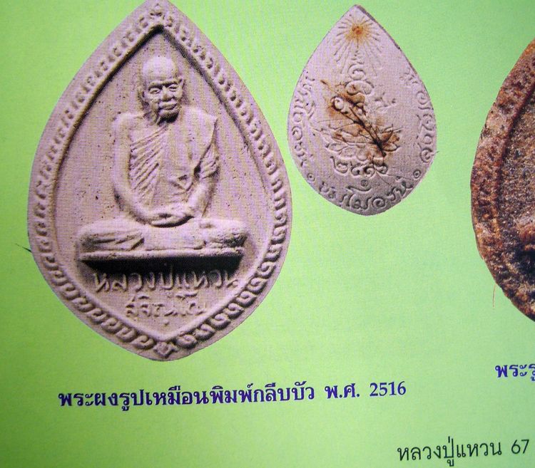 พระผงรูปเหมือนหลวงปู่แหวน พิมพ์กลีบบัว ปี 2516  รูปที่ 10