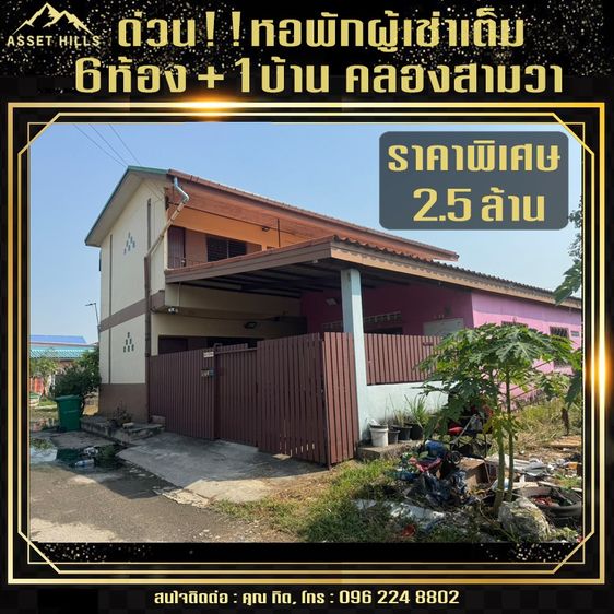 ไม่มี ขายบ้านพร้อมกิจการหอพัก ทำเลดี มีรายได้ทันที การเคหะคลองเก้า มีนบุรี