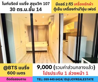ให้เช่าคอนโด ไนท์บริดจ์ แบริ่ง สุขุมวิท 107  ชั้น 14 BTS แบริ่ง 600 เมตร โปรประกัน 1 ล่วงหน้า 1 พร้อมอยู่ มีเครื่องซักผ้า เช่าถูก  9,000 บา