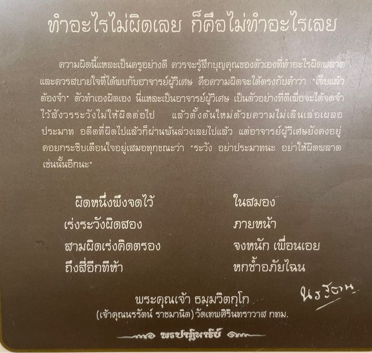 ภาพอัดกรอบวิทย์โบราณ กรอบรูปโบราณ ธรรมะท่านเจ้าคุณนรรัตนราชมานิต วัดเทพศิรินทราวาส “ทำอะไรไม่ผิดเลย ก็คือไม่ทำอะไรเลย” รูปที่ 5