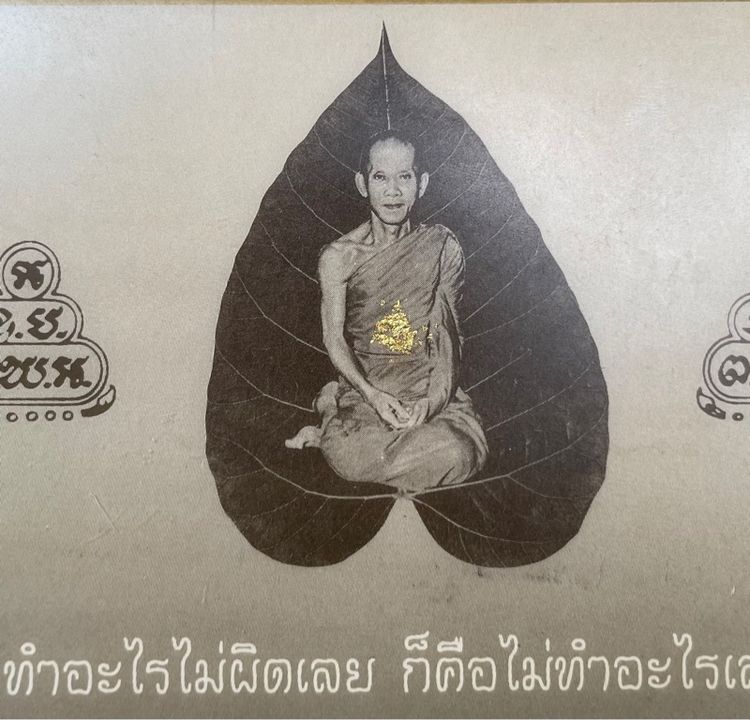 ภาพอัดกรอบวิทย์โบราณ กรอบรูปโบราณ ธรรมะท่านเจ้าคุณนรรัตนราชมานิต วัดเทพศิรินทราวาส “ทำอะไรไม่ผิดเลย ก็คือไม่ทำอะไรเลย” รูปที่ 4