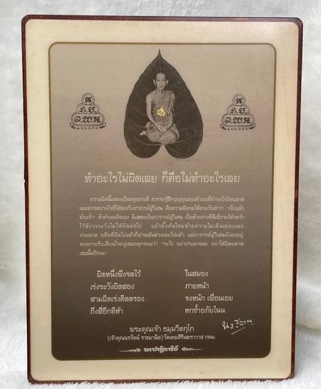 ภาพอัดกรอบวิทย์โบราณ กรอบรูปโบราณ ธรรมะท่านเจ้าคุณนรรัตนราชมานิต วัดเทพศิรินทราวาส “ทำอะไรไม่ผิดเลย ก็คือไม่ทำอะไรเลย” รูปที่ 2