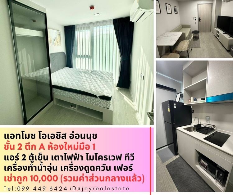 ให้เช่าคอนโด แอทโมซ โอเอซิส อ่อนนุช ชั้น 2 ตึก A ห้องใหม่มือ 1 เช่าถูก 10,000 บาท
