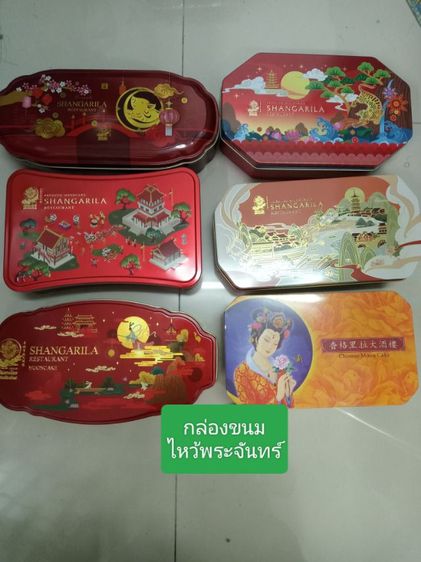 กล่องขนมไหว้พระจันทร์ รูปที่ 3