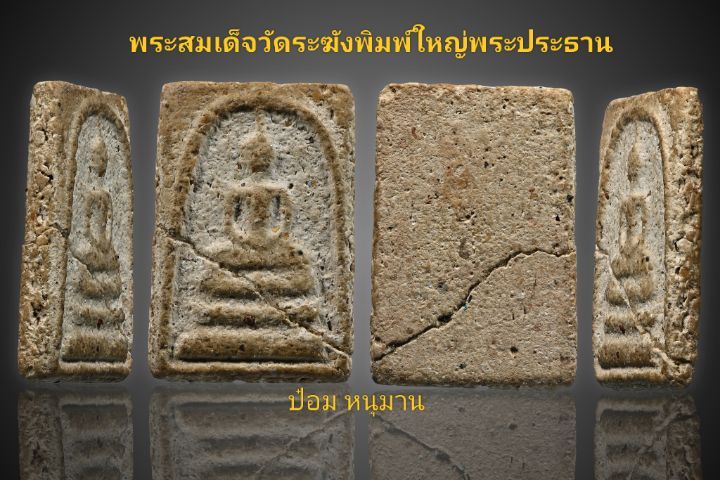 พระสมเด็จวัดระฆังพิมพ์ใหญ่พระประธาน