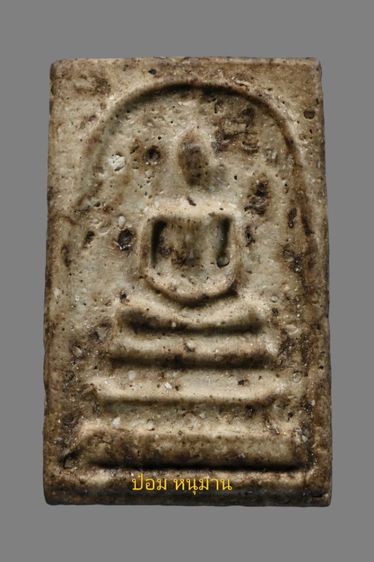 พระสมเด็จวัดบางขุนพรหมพิมพ์ใหญ่ รูปที่ 2