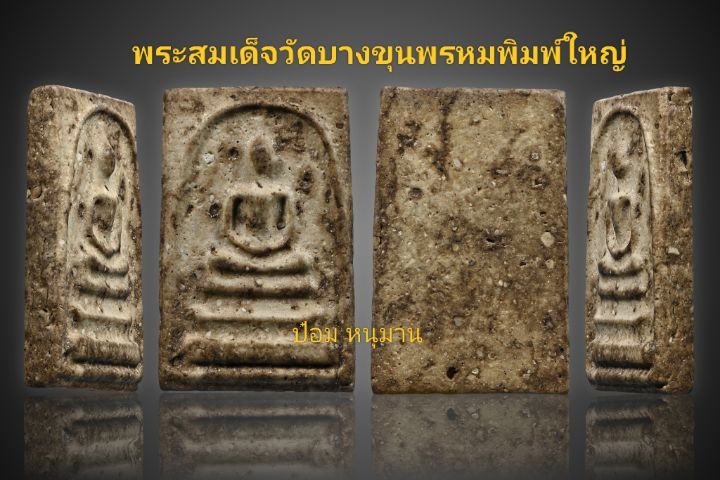 พระสมเด็จวัดบางขุนพรหมพิมพ์ใหญ่