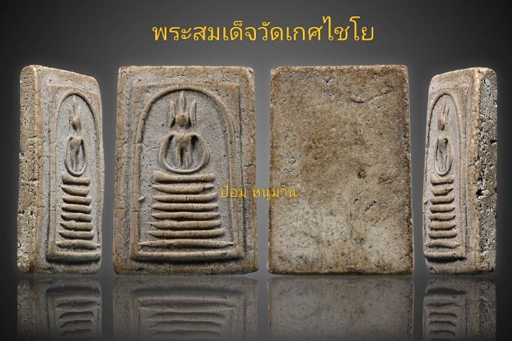 พระสมเด็จวัดเกศไชโย