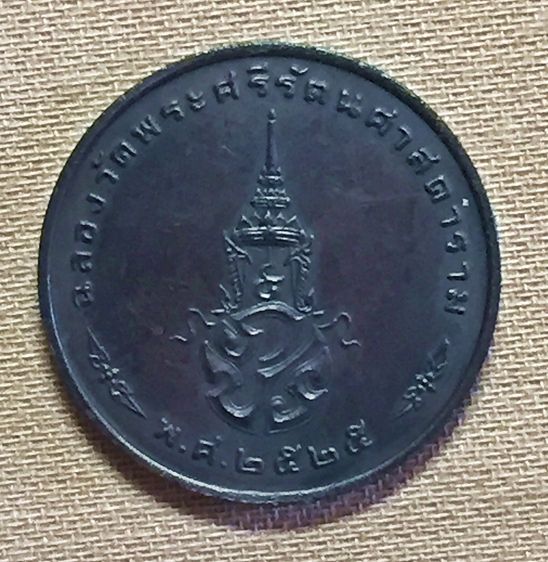 เหรียญพระแก้วมรกต ปี 2525 รุ่นแรก ทรงเครื่องทรงฤดูหนาว รุ่น1 รูปที่ 2