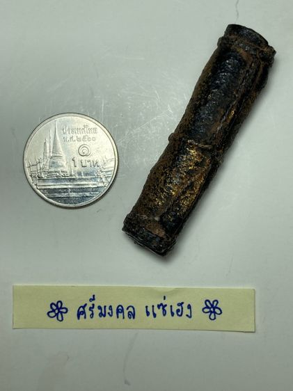 ตะกรุดหนังไม่ทราบที่ รูปที่ 7