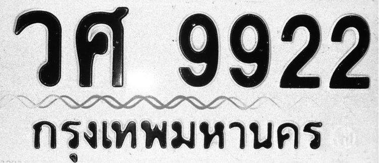 ขายทะเบียนเลขสวย