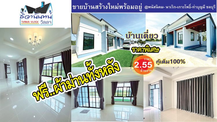 ไม่มี 2025 ขายบ้านเดี่ยวราคาพิเศษ 3 ห้องนอน 2 ห้องน้ำ 1 ห้องครับ 1 ห้องโถง จอดรถได้ 2-4 คัน พนัสนิคม ชลบุรี รูปที่ 2