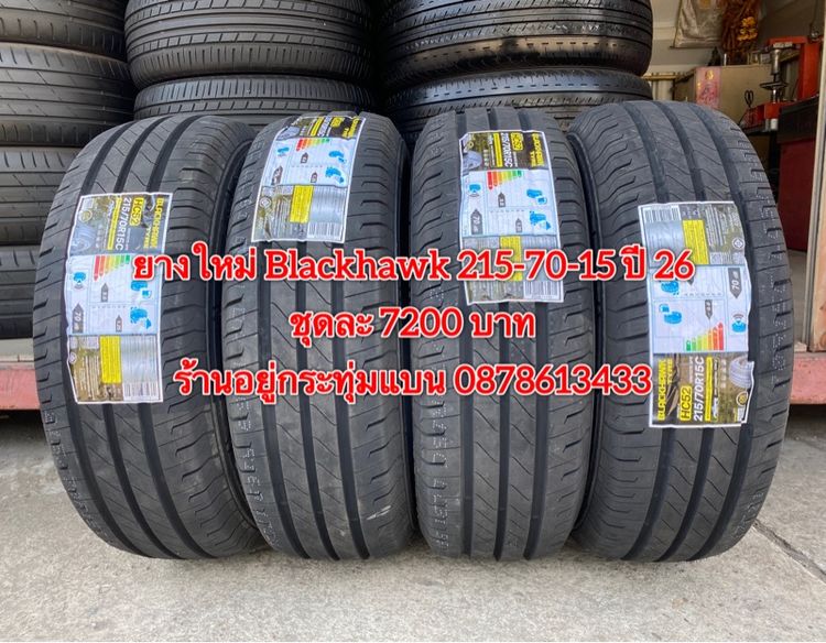 ยางใหม่ Blackhawk 215-70-15 ชุด 4เส้น 7200 บาท บริการพร้อมใส่ถ่วงฟรี ร้านอยู่กระทุ่มแบน