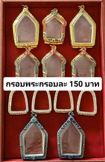 กรอบพระอันละ150บาท