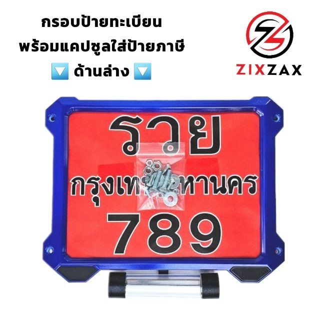 กรอบป้ายทะเบียน สีน้ำเงิน กรอบทะเบียนมอเตอร์ไซค์ พร้อมแคปซูลใส่พรบ. มีชุดน็อตให้พร้อม รูปที่ 2