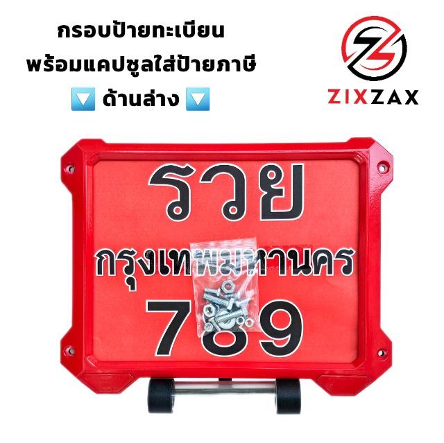 กรอบป้ายมอเตอร์ไซค์ กรอบทะเบียนสีแดง มีน็อตให้พร้อมติดตั้ง รูปที่ 3