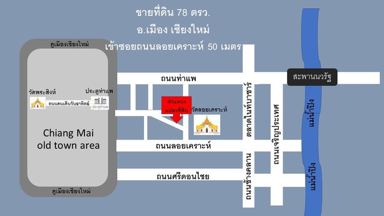 ที่ดินเปล่า 78 วา ถนนลอยเคราะห์ กลางเมืองเชียงใหม่ 9.5 ล้าน
