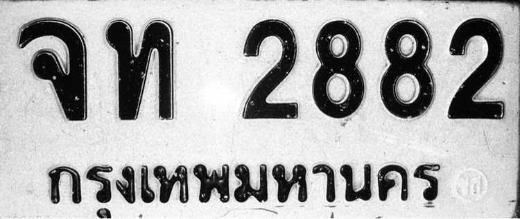 ขายทะเบียนเลขสวย